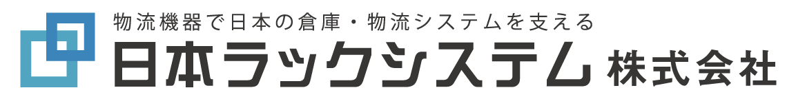 日本ラックシステム株式会社
